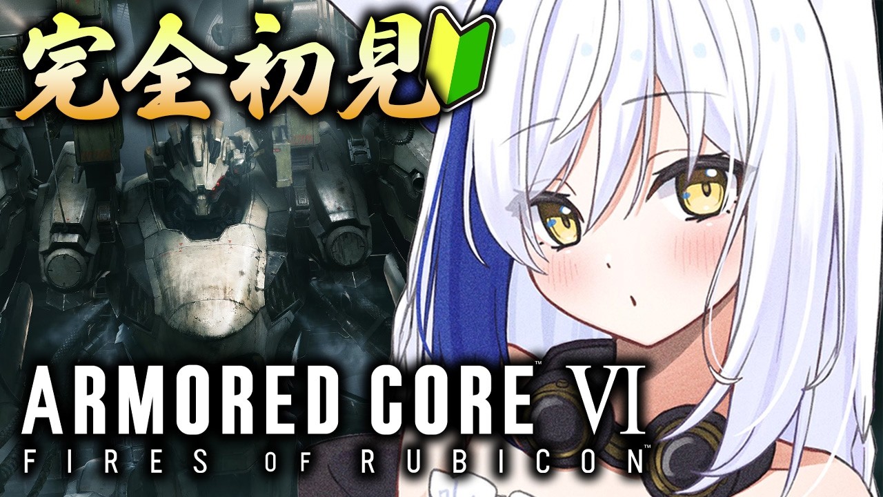 【シリーズ完全初見🔰】初のメカアクションゲーム7日目🎮 成長したから見てっ!3章~ 【 ac6 /アーマードコア6 】