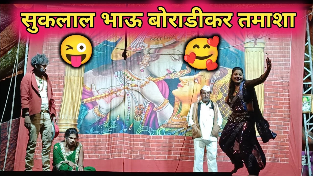 😜😂 सुकलाल भाऊ बोराडिकर तमाशा Sukalal Bhau Boradikar Tamasha 👌👍😜