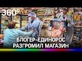 Блогер-единорос пошёл в разнос: швырялся продуктами и довёл пожилую продавщицу до инфаркта