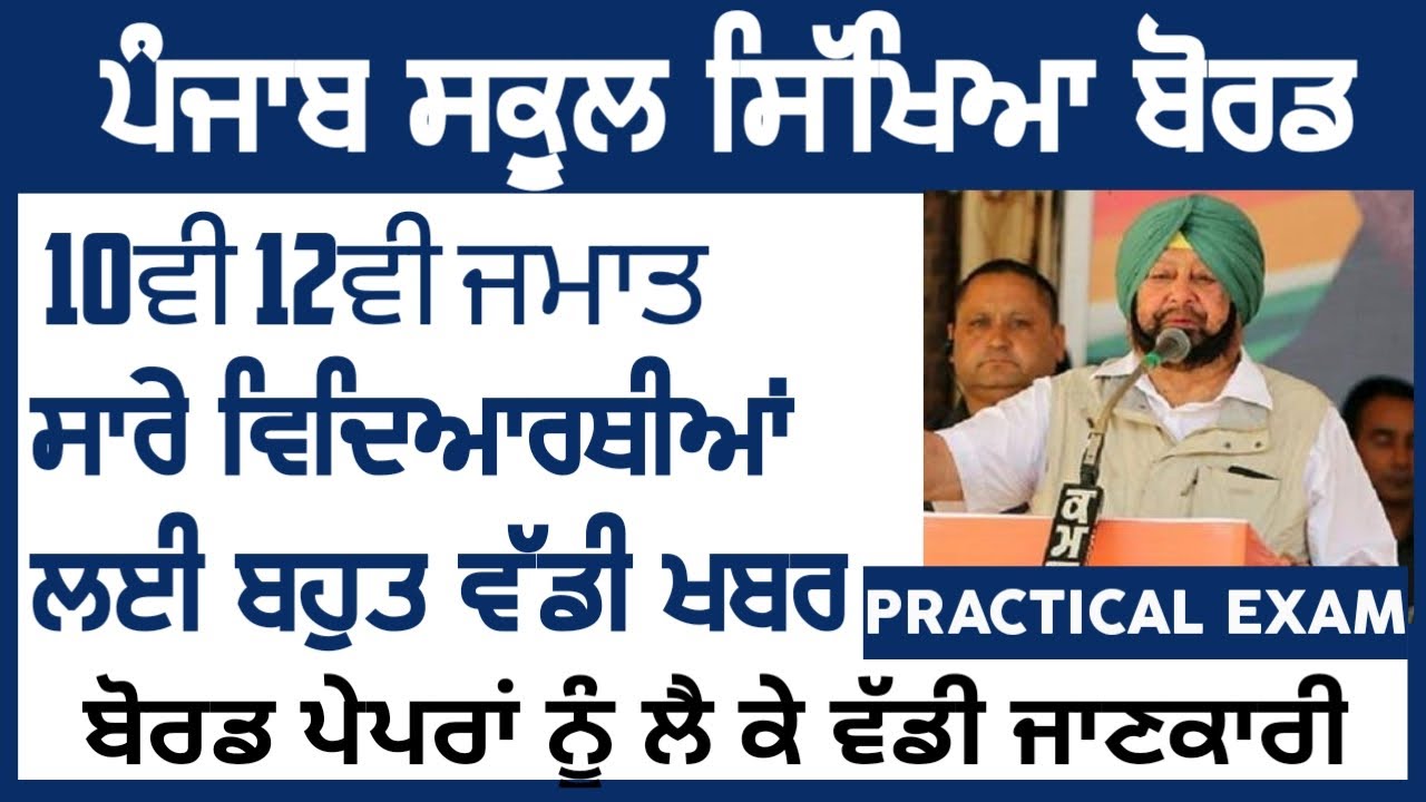 PSEB 10TH 12TH EXAMS 2021| PRACTICAL EXAMS | 10TH 12TH EXAMS NEWS | PSEB NEWS TODAY