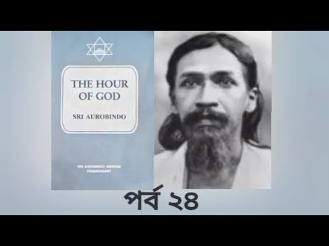 শ্রীঅরবিন্দের 'THE HOUR OF GOD' এর ধারাবাহিক অধিবেশন।। অধ্যায় : The Fullness of Yoga -In Condition 