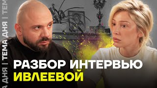 Любит Путина, Поддерживает Войну И Ездит На Донбасс. Разбор Интервью Ивлеевой