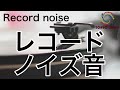 【ASMR】『Record noise』レコードのノイズ 無音部分