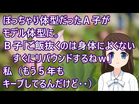 ぽっちゃり体型だったＡ子がモデル体型に。Ｂ子「ご飯を抜くのは身体によくない、すぐにリバウンドするねｗ」私（もう５年もキープしてるんだけど・・）【修羅場】