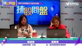 【揀股問盤】7月13日 星期四 |林淑敏 湯麗鴻