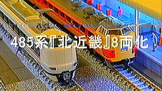 183／485系『北近畿』8連化