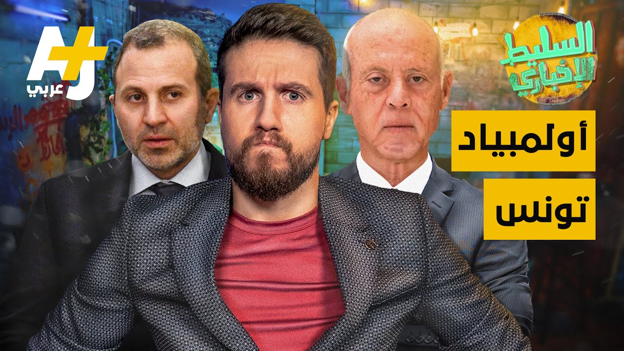 السليط الإخباري - أولمبياد تونس | الحلقة (23) موسم 2021