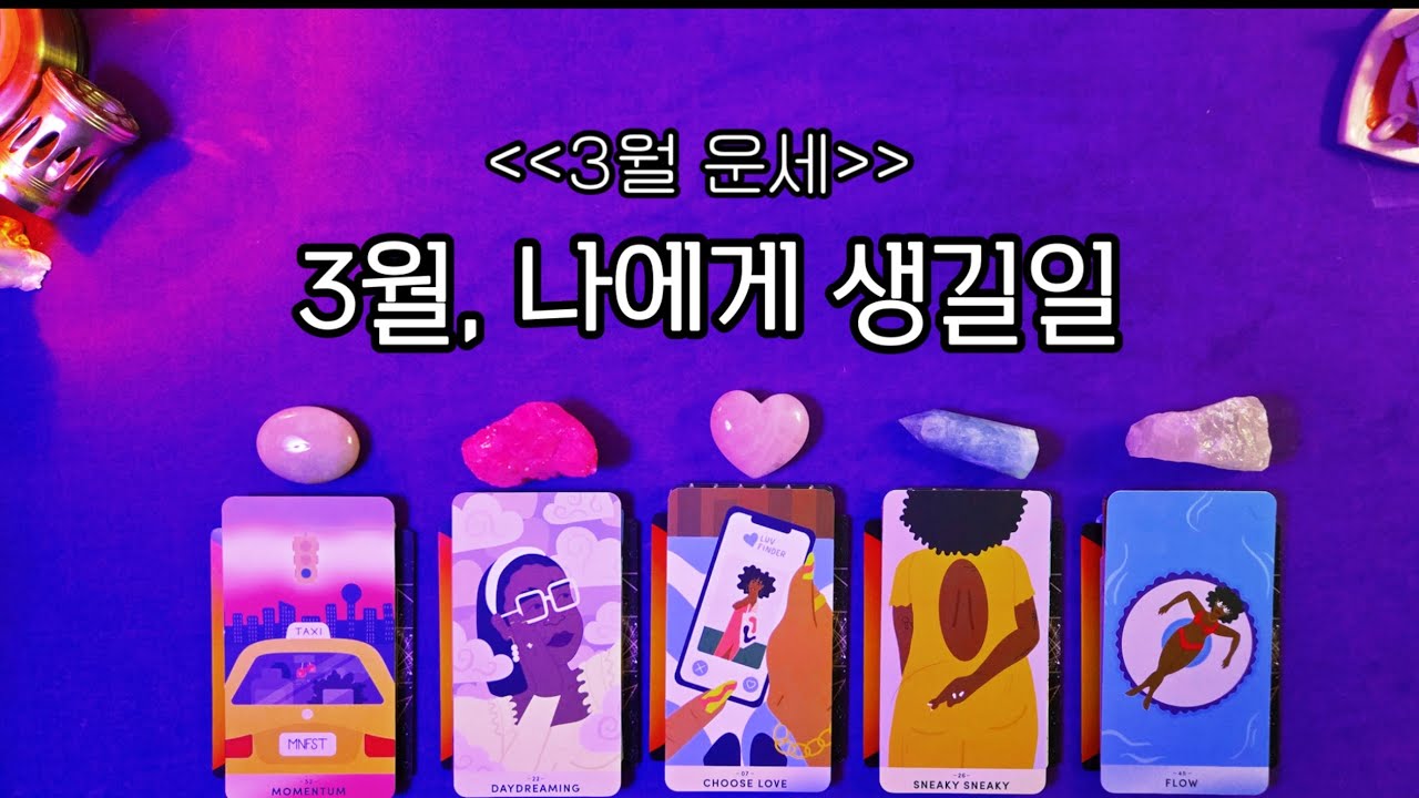 3월,나에게 생길일 확인하세요🧐✅️