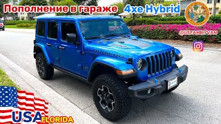 США Цены, пополнение в гараже Jeep Wrangler 4xe Hybrid