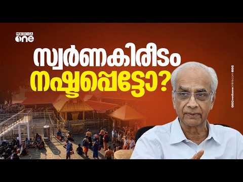 Has the crown been lost from Sabarimala? Devaswom Board President’s response