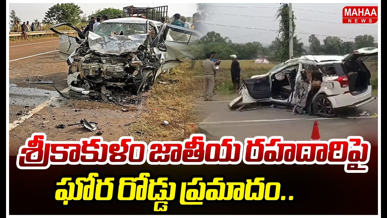 శ్రీకాకుళం జాతీయ రహదారిపై ఘోర రోడ్డు ప్రమాదం..స్పాట్ లో ఇద్దరు.. | Road Accident In Srikakulam
