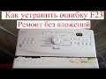 Whirlpool 7515 ошибка F23. РЕМОНТ БЕЗ ВЛОЖЕНИЙ