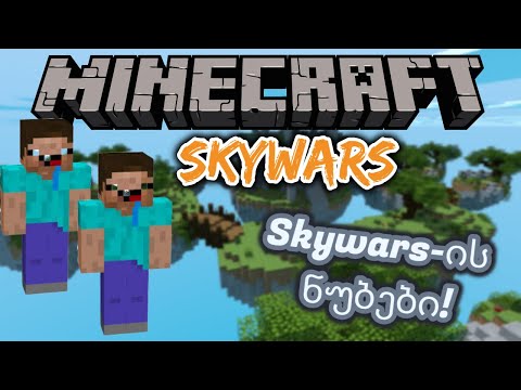 Skywars-ის ნუბები! | Minecraft: MinePlex ქართულად - #1