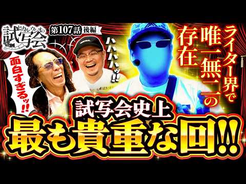 【面白エピソードの宝庫!!おバカな家族の話でスタジオ大爆笑!!】ヒカル・ウシオ の試写会　第107話 後編【スマスロ 北斗の拳 転生の章2/沖ヒカル/ウシオ】