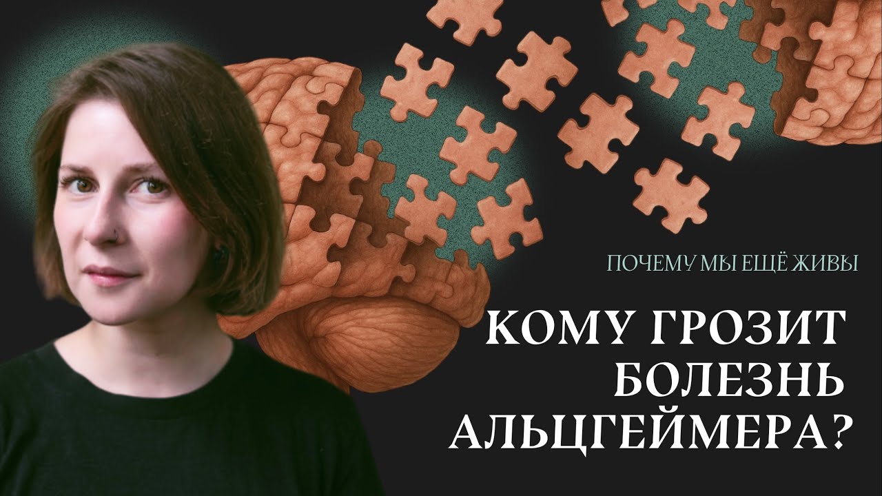 Не забыть: как вылечить самую распространенную деменцию в мире | Почему мы еще живы