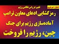 رمزگشایی ادعایی معاون ترامپ همزمان با آماده سازی رژیم برای جنگ در ستادمشترک نیروهای مسلح چین فروخت 