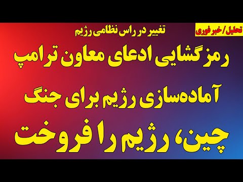 رمزگشایی ادعایی معاون ترامپ همزمان با آماده سازی رژیم برای جنگ در ستادمشترک نیروهای مسلح چین فروخت