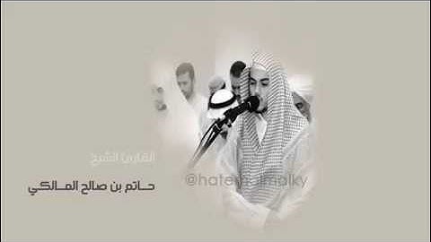 تلاوه جميله من سورة المائده للقارئ الشيخ حاتم المالكي