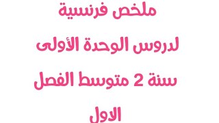 ملخص لدروس الوحدة الأولى سنة ثانية متوسط فرنسية الفصل الاول