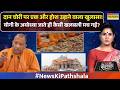 News Ki Pathshala | Rubika Liyaquat|   राम मंदिर चंदा चोरी SIT की जांच में हैरान करने वाला खुलासा !