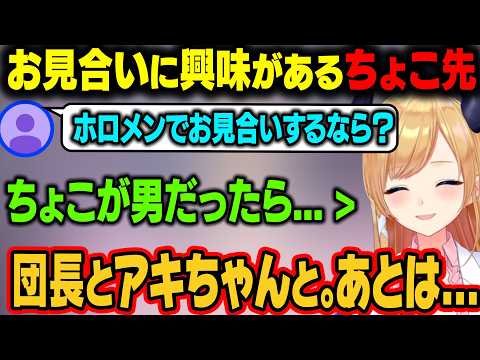 お見合いに興味があるちょこ先。リスナーから「ホロメンでお見合いするなら？」と聞かれて答える【癒月ちょこ/ホロライブ切り抜き】