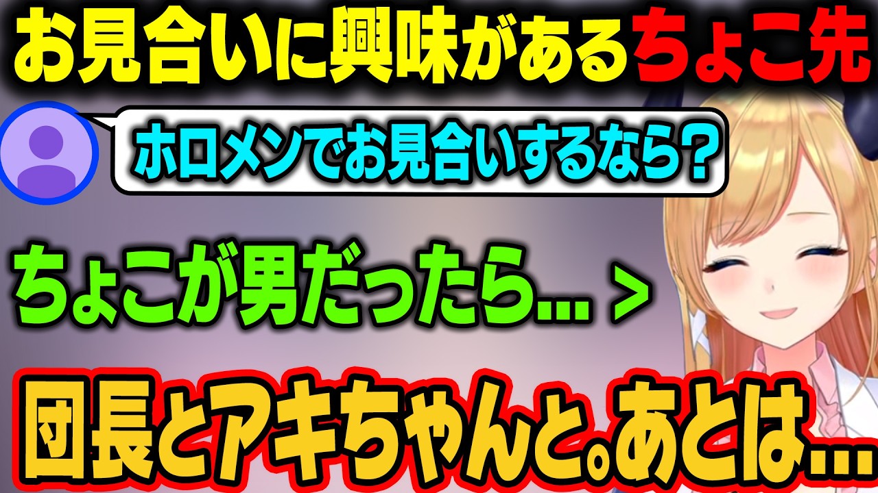 お見合いに興味があるちょこ先。リスナーから「ホロメンでお見合いするなら？」と聞かれて答える【癒月ちょこ/ホロライブ切り抜き】