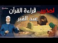 احذر قراءة القرآن أمام القبر   وما دعاء دخول المقابر كما أخبرنا النبي محمد   سمعها