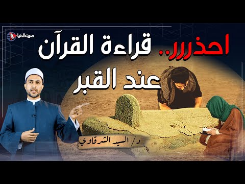 احذر قراءة القرآن أمام القبر وما دعاء دخول المقابر كما أخبرنا النبي محمد