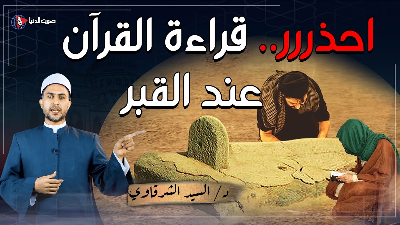 احذر قراءة القرآن أمام القبر | وما دعاء دخول المقابر كما أخبرنا النبي محمد ؟
