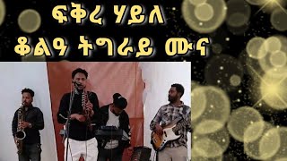 ፍቅረ ሃይለ 🔥ቆልዓ ትግራይ ሙና New  tigirgna music fkre hayle #tigrgna_music  screenshot 5