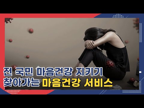 전 국민 마음 건강 지키기 ‘제2차 정신건강복지 기본계획’ [SB대한민국]