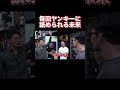 舐められまくる朝倉未来 #Shorts【喧嘩自慢】