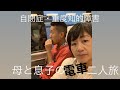 【自閉症重度知的障害】母と息子と電車で二人旅