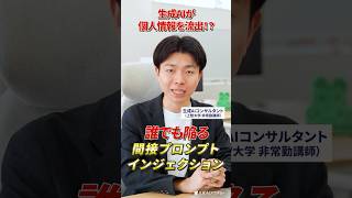 世界が注目！誰でも陥る「間接プロンプトインジェクション」 #ai #生成ai #セキュリティ #サイバー攻撃