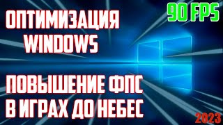 ОПТИМИЗАЦИЯ WINDOWS ПОВЫШЕНИЕ ФПС В ИГРАХ В 2023 ГОДУ