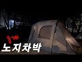 Car Camping In The Winter Sea Warmer Than Home Car Camping In The Winter Sea Warmer Than Home