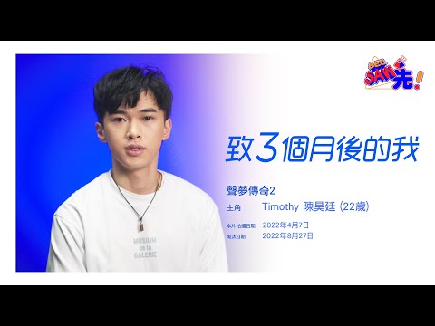 TIMOTHY 陳昊廷丨三個月後的我《聲夢傳奇2》丨See Saw先