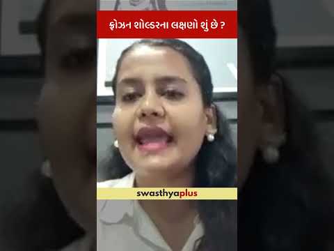 ફ્રોઝન શોલ્ડરના લક્ષણો શું છે? | Symptoms of Frozen Shoulder | Dr Himadri Brahmbhatt | #Shorts