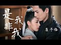 【日本語訳+中国語+ピンイン】探偵麗女(少女大人)OST 是我非我-崔子格