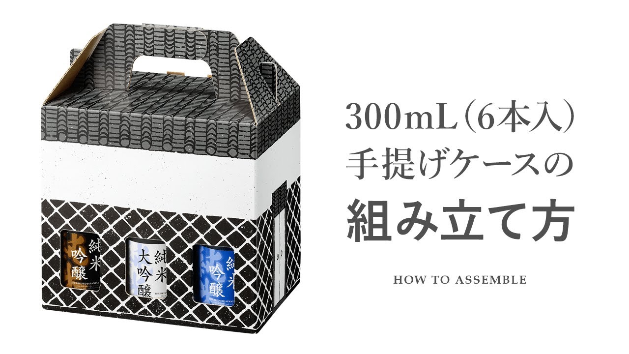 5065 蔵形 300ml6本入手提げケース / ワインとお酒の包装資材通販 