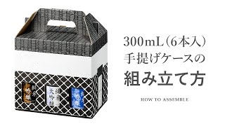 5065 蔵形 300ml6本入手提げケース / ワインとお酒の包装資材通販