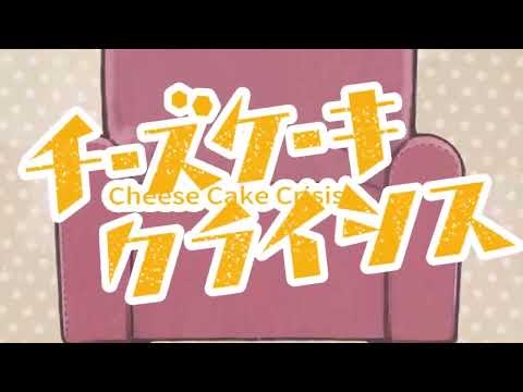 チーズケーキクライシス [cover]