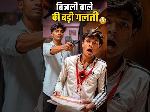 बिजली वाले की बड़ी गलती 😳vs  बिजली  वाले  ने दिया  धोखा 😱 #shots #viral #shotsviral