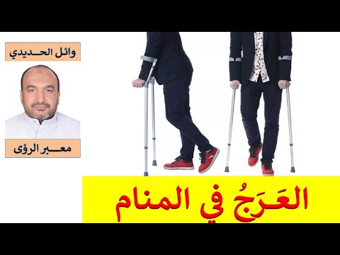 العرج في المنام تفسير حلم التعارج للمفسر وائل الحديدي