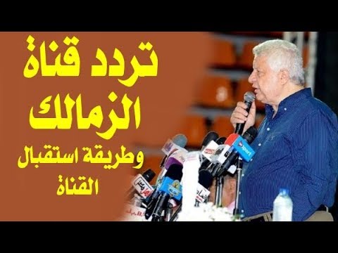 تردد قناة الزمالك الجديدة وطريقه استقبال قناة الزمالك على نايل سات