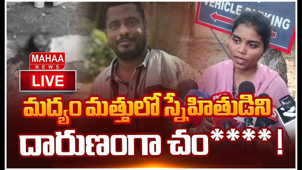 LIVE🔴: మద్యం మత్తులో స్నేహితుడిని దారుణంగా చం**** ! | Visakhapatnam NAD Viman Nagar Murder Case