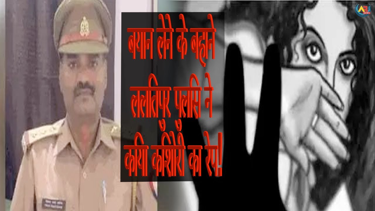 Lalitpur police raped a teenager | बयान लेने के बहाने ललितपुर पुलिस ने किया किशोरी का रेप! |CaruNews