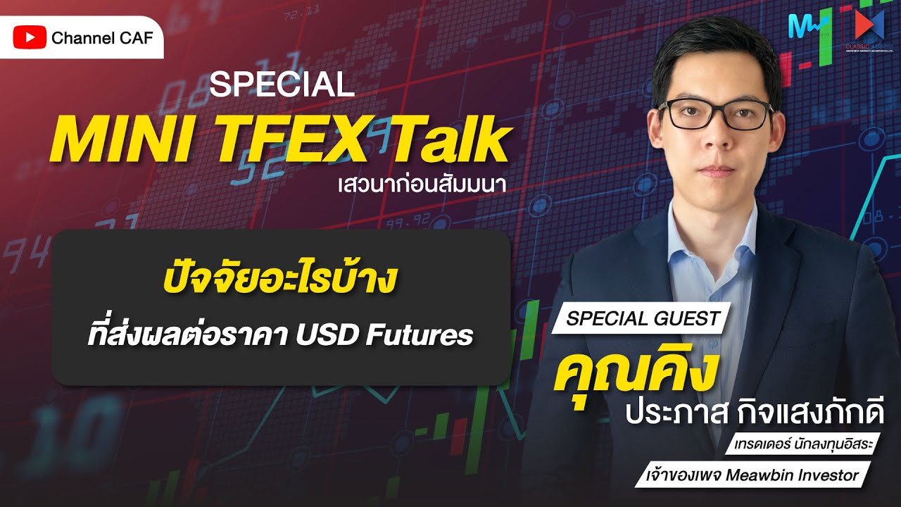 ปัจจัยอะไรบ้างที่ส่งผลต่อราคา USD Futures 