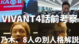 【4話前考察】異質なVIVANTの根本を思い出せ！敵と味方は始まったばかり、意外な見落としは山ほどある！予告からの伏線回収その1は4話で始まって4話で終わる！