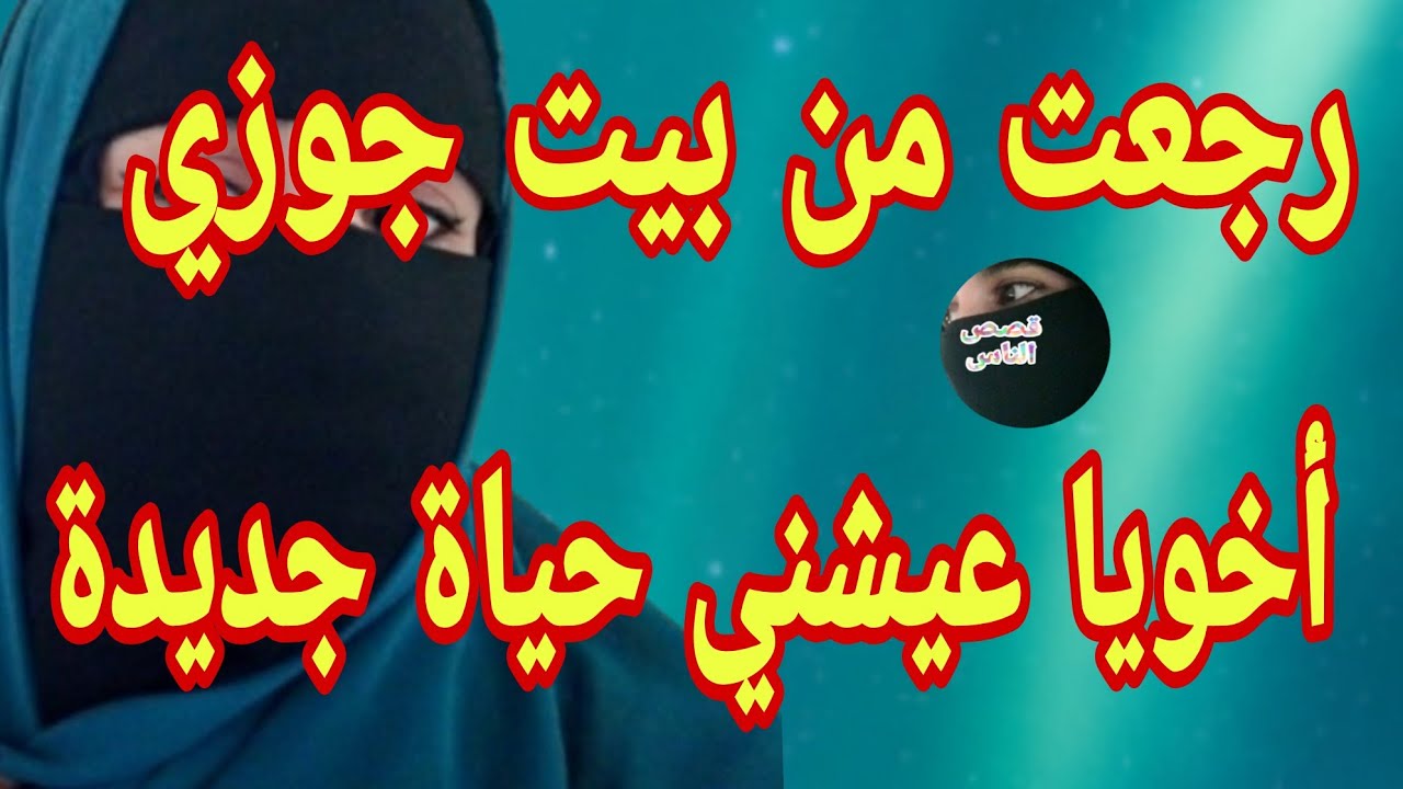 عشت حياة جديدة مع أخويا لما إطلقت